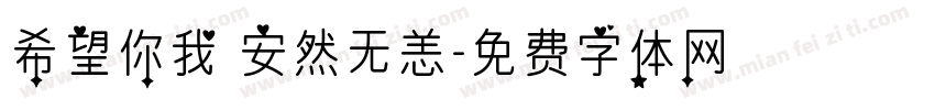 希望你我 安然无恙字体转换